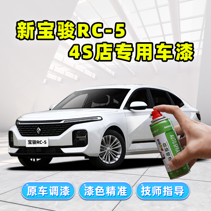 新宝骏RC5补漆笔车漆修复自喷漆