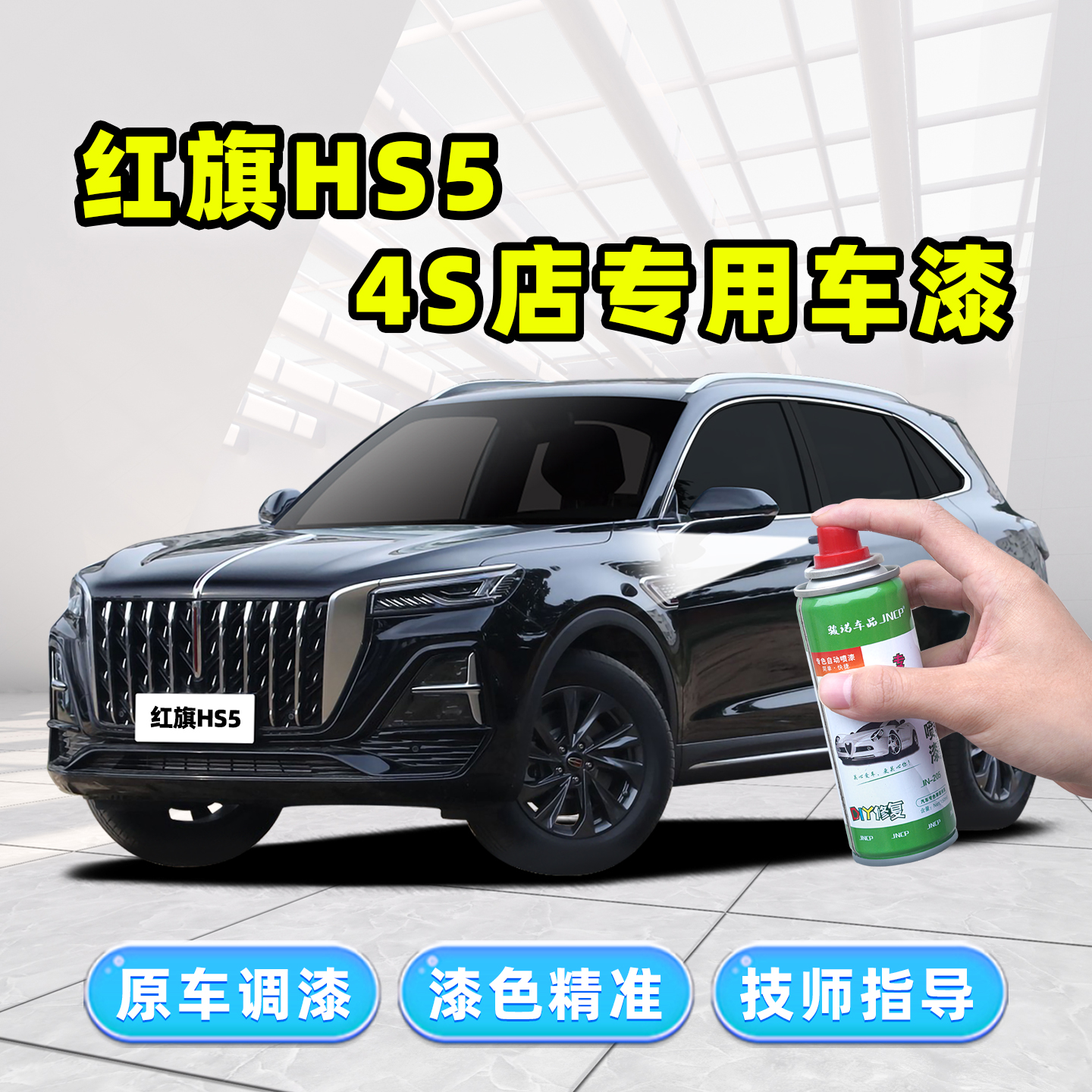 红旗HS5补漆笔汽车漆修复自喷漆