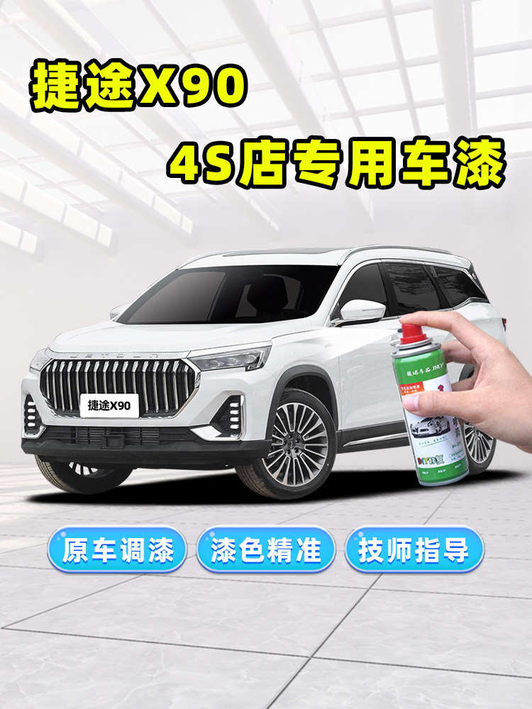 捷途X90子龙补漆笔plus自喷漆冰川白色珍珠白黑色灰色蓝色汽车漆