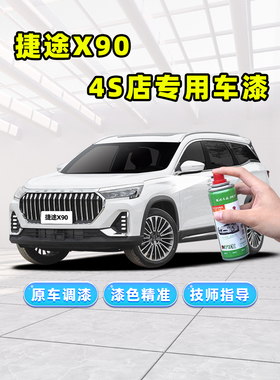 捷途X90子龙补漆笔plus自喷漆冰川白色珍珠白黑色灰色蓝色汽车漆