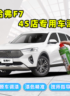 哈弗F7专用补漆笔F7X自喷漆银河白珍珠白月影灰蓝色红色黑色车漆