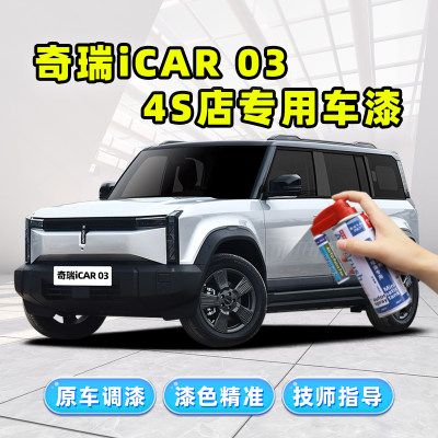 奇瑞iCAR03补漆笔车漆修复自喷漆