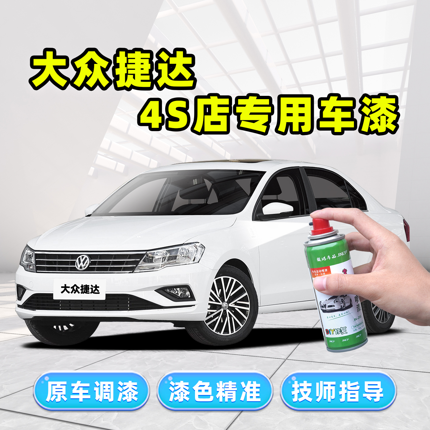 捷达专用补漆笔汽车漆修复自喷漆