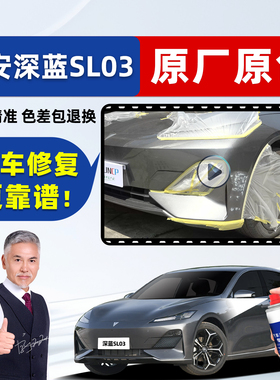 长安深蓝SL03补漆笔月岩灰自喷漆星云青星矿黑彗星白蓝色车漆修复