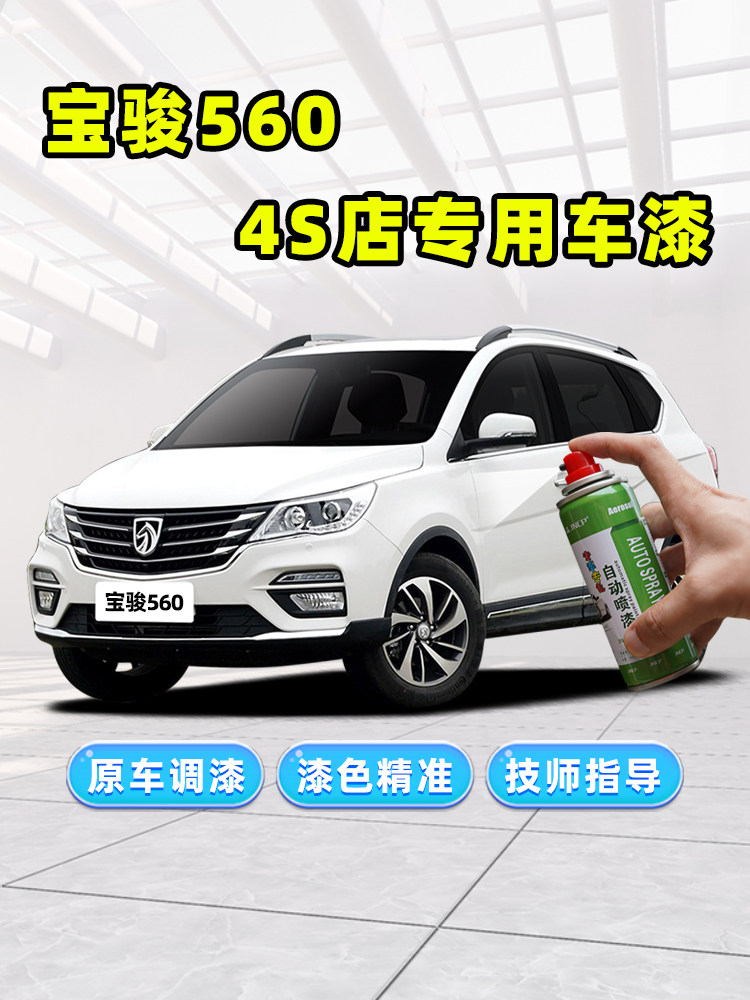宝骏560补漆笔糖果白汽车喷漆极光银大地棕变色龙白色车漆自喷漆
