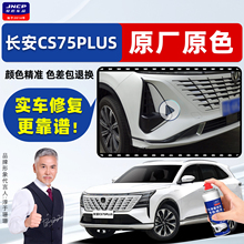 长安四代cs75plus炫晶白补漆笔珍珠白自喷漆安第斯灰三代原厂车漆