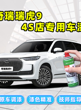 奇瑞瑞虎9珍珠白补漆笔白色自喷漆天青色银色灰色黑色CDM车漆修复