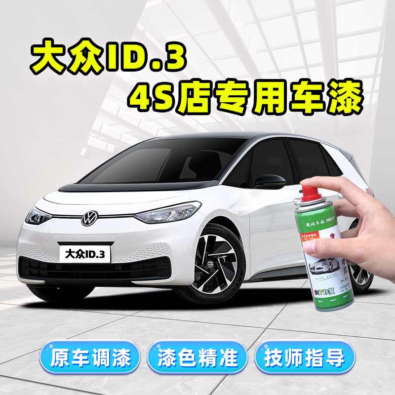 骏诺车品大众ID.3补漆笔修复喷漆