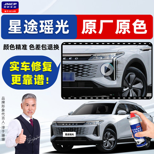 星途瑶光补漆笔CDM汽车漆自喷漆