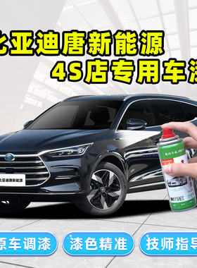 适用比亚迪唐dmi补漆笔车漆自喷漆银砂黑银釉白山脉灰未央灰蓝色