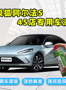极狐阿尔法S薄荷银补漆笔银灰色车漆修复黑色蓝色珍珠白色自喷漆