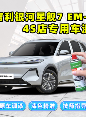 适用吉利银河星舰7补漆笔流月银自喷漆烟波灰绿色蓝色黑色emi车漆