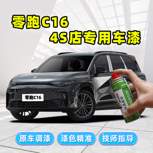 零跑C16天幕灰补漆笔金属黑自喷漆琉璃翠珍珠白色车漆修复 2024款
