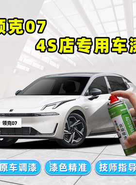 适用领克07补漆笔曜日银色喷漆罐晨曦蓝灰色黑色白色emp车漆修覆