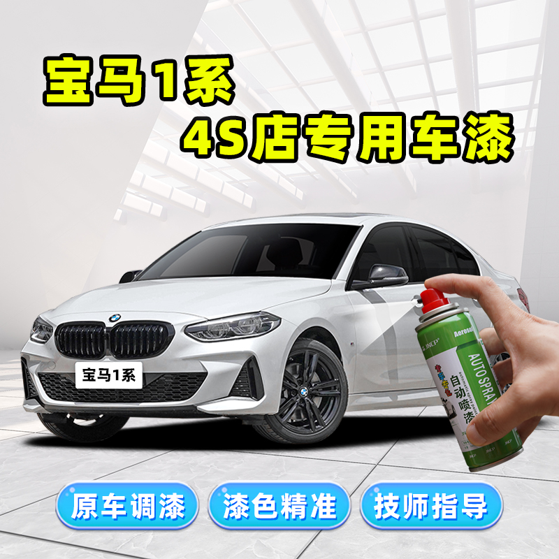 华晨宝马1系矿石白补漆笔自喷漆