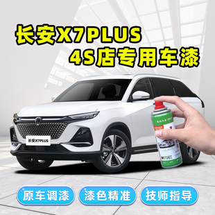 适用长安二代X7plus补漆笔白色自喷漆珍珠白星辰白星际灰蓝色车漆