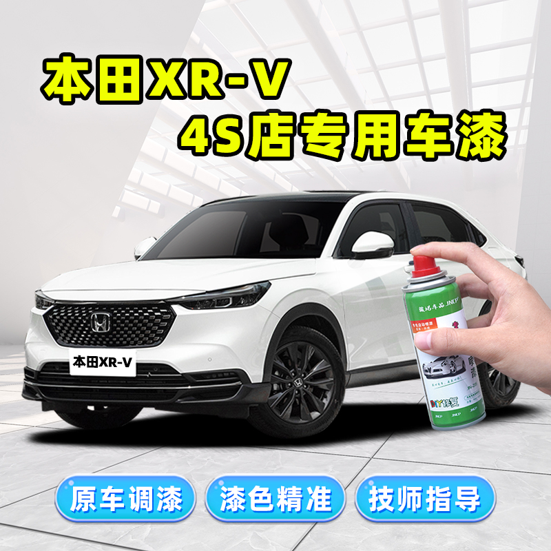 东风本田XRV补漆笔汽车漆自喷漆