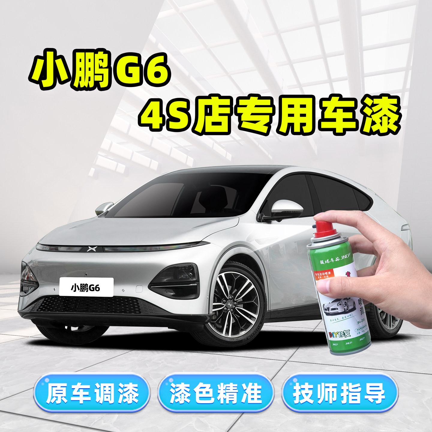 适用小鹏G6补漆笔车漆修复自喷漆