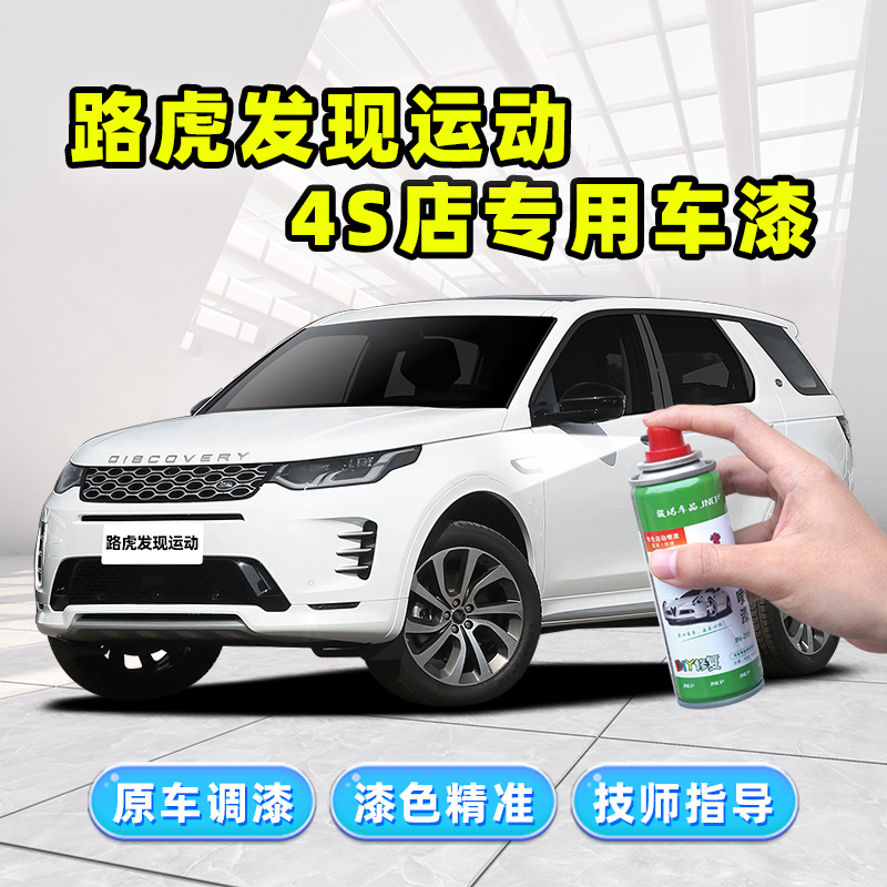 路虎发现运动补漆笔白色自喷漆雪山白富士白红色蓝色银色黑色车漆