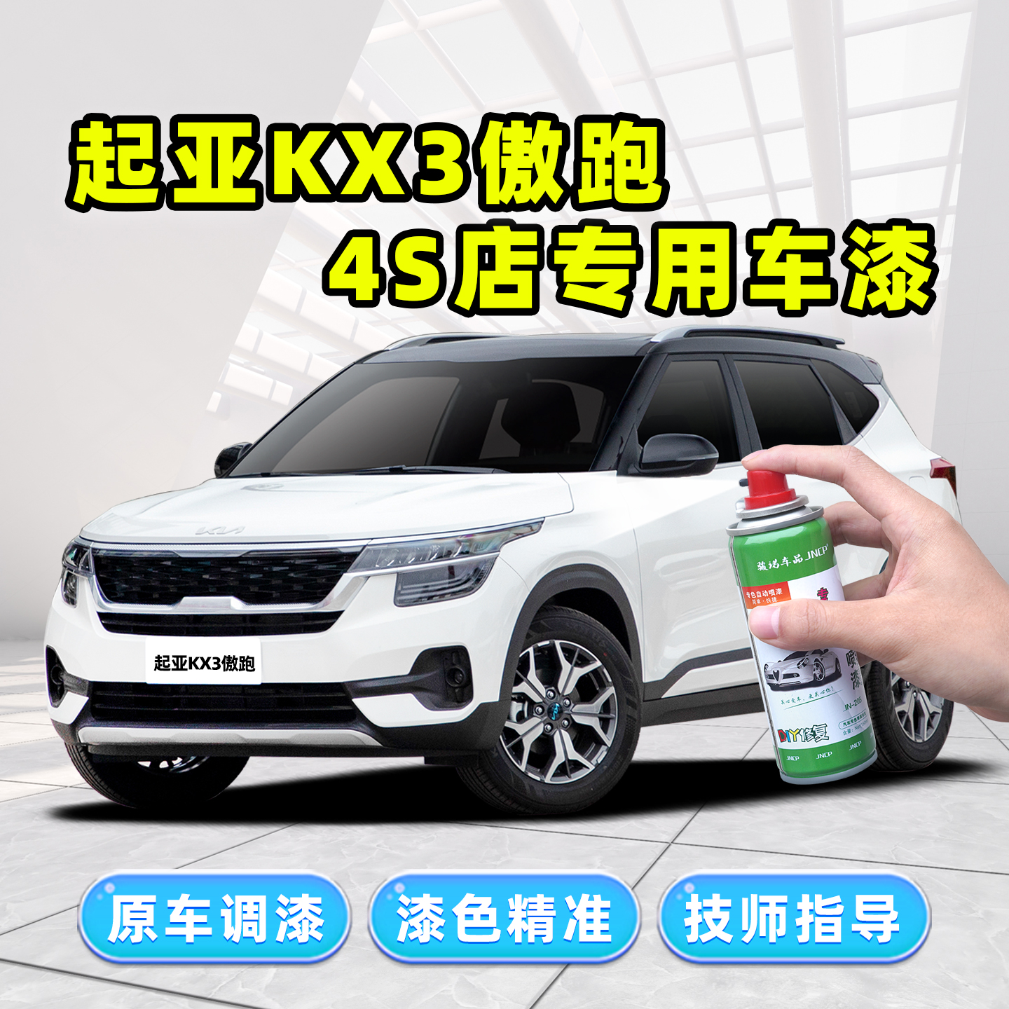 适用起亚KX3傲跑补漆笔自喷漆
