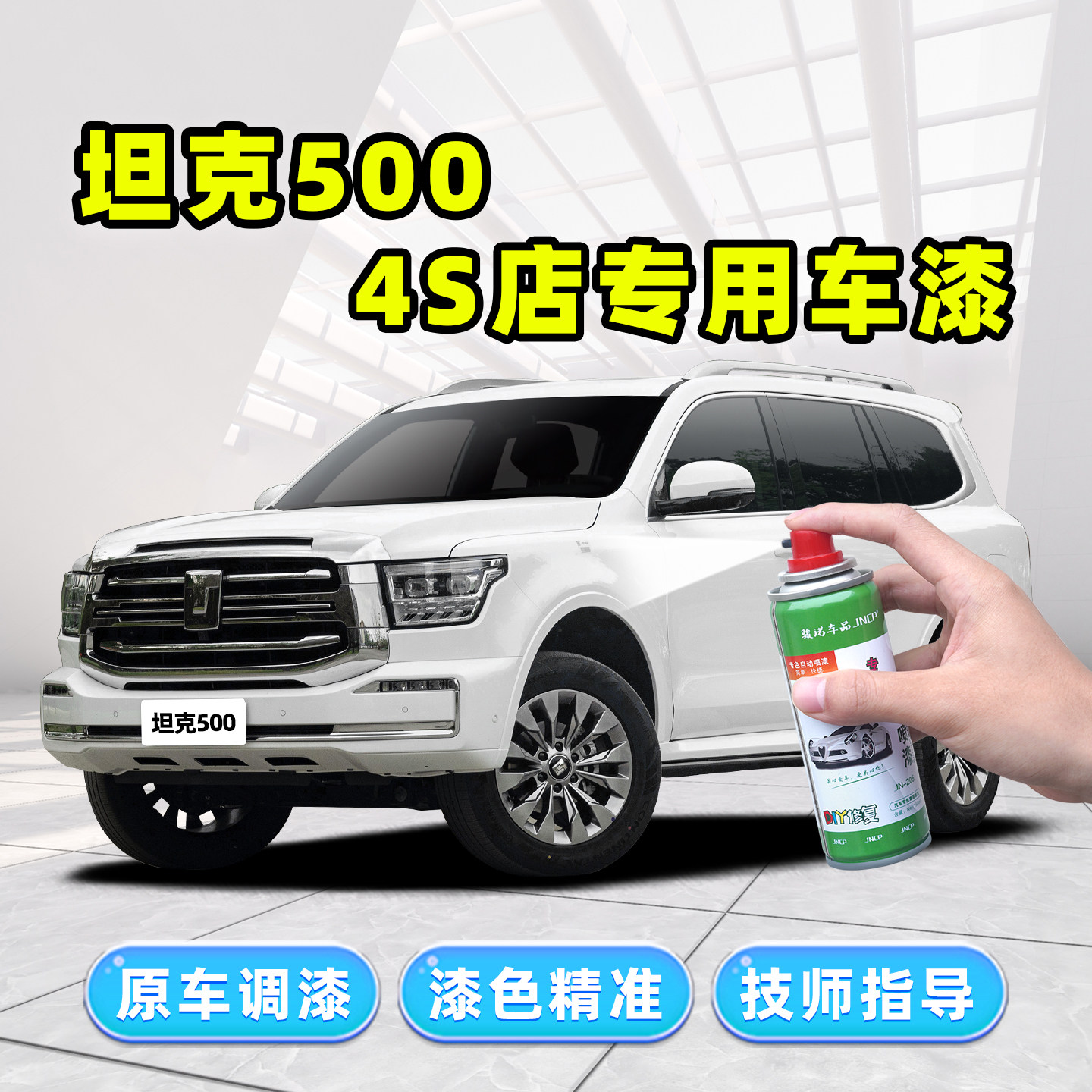 坦克500补漆笔汽车专用自喷漆昆仑金帕米尔银色白色车漆划痕修复