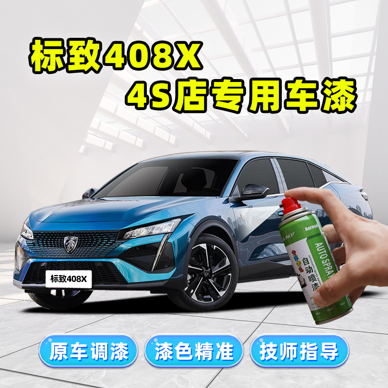 骏诺车品标致408X补漆笔自喷漆