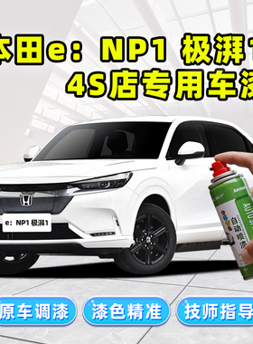适用本田eNP1极湃1补漆笔星月白色车漆修复黑色蓝色珍珠白自喷漆