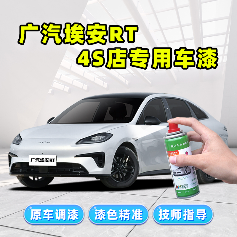 广汽埃安RT补漆笔汽车修复自喷漆