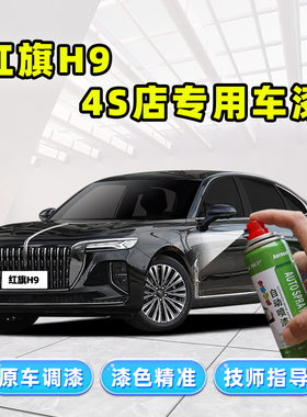 一汽红旗H9补漆笔黑色自喷漆魅夜黑龙胆紫流沙金量子银灰车漆修复
