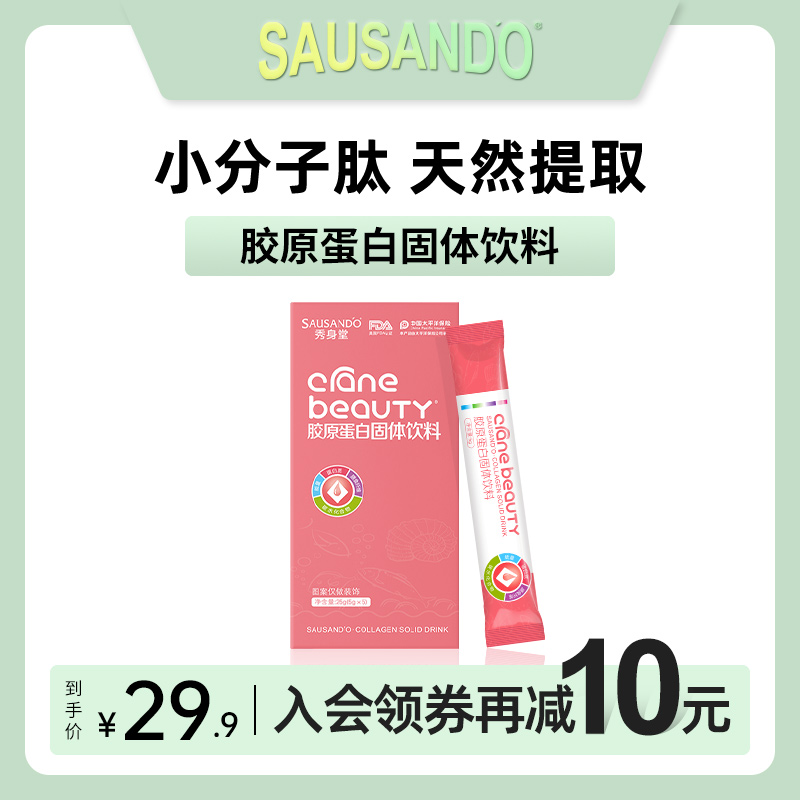 秀身堂SAUSANDO胶原蛋白固体饮料小分子冲水口服液态饮官方旗舰店 保健食品/膳食营养补充食品 胶原蛋白 原图主图