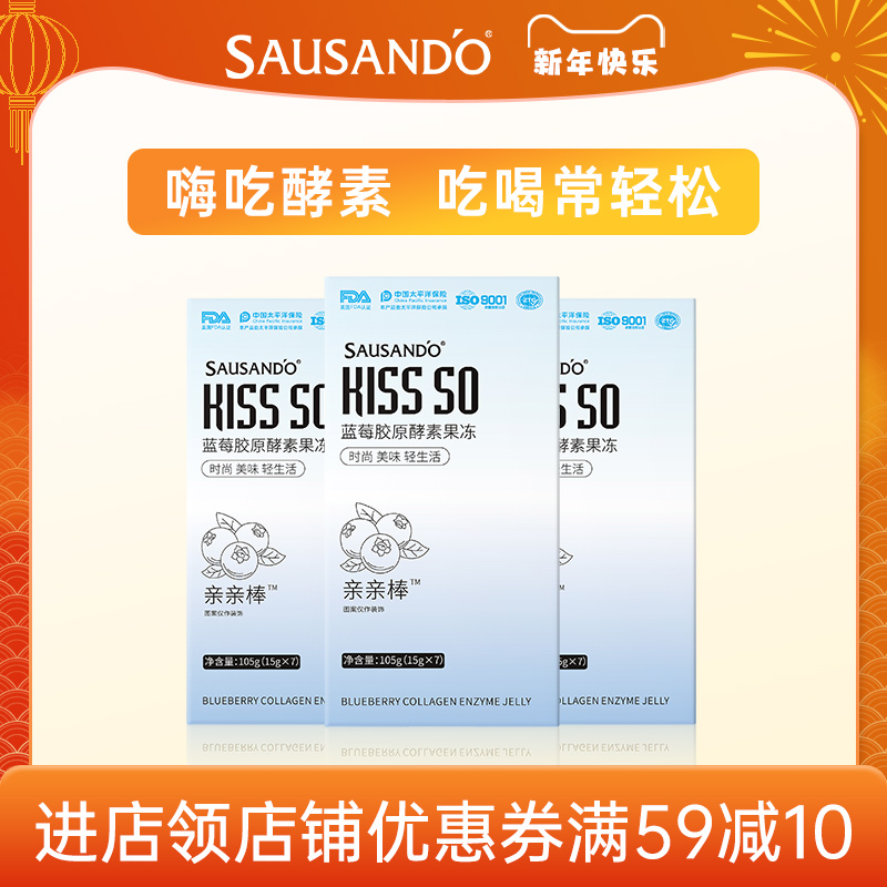 SAUSANDO秀身堂蓝莓胶原酵素果冻益生菌植物果蔬孝素达人专属