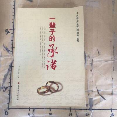 Подлинная старая книга «Пожизненное обязательство» Ван Сяояо под редакцией Чжун Сянфэн, Китайское женское издательство, 9787802034723