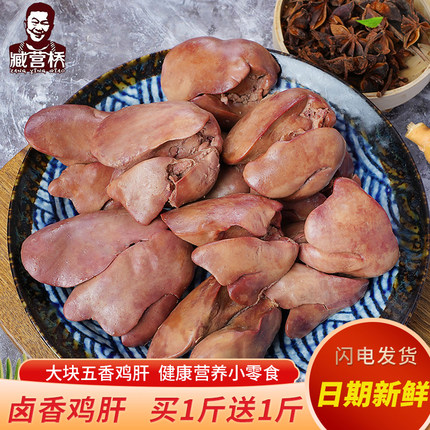 臧营桥五香卤鸡肝肉类熟食零食小吃袋装解馋好吃河南特产卤味特价