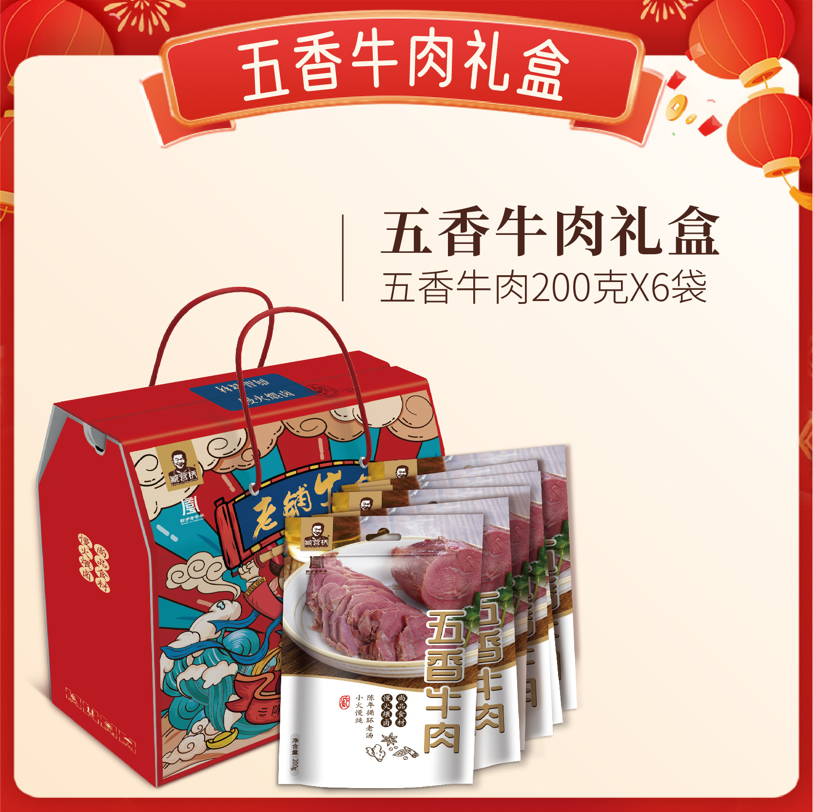 【臧营桥_真空】五香牛肉礼盒