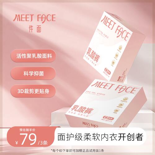 【Meet Face】面护级抗氧聚乳酸护理内裤中腰女士无痕透气舒适贴