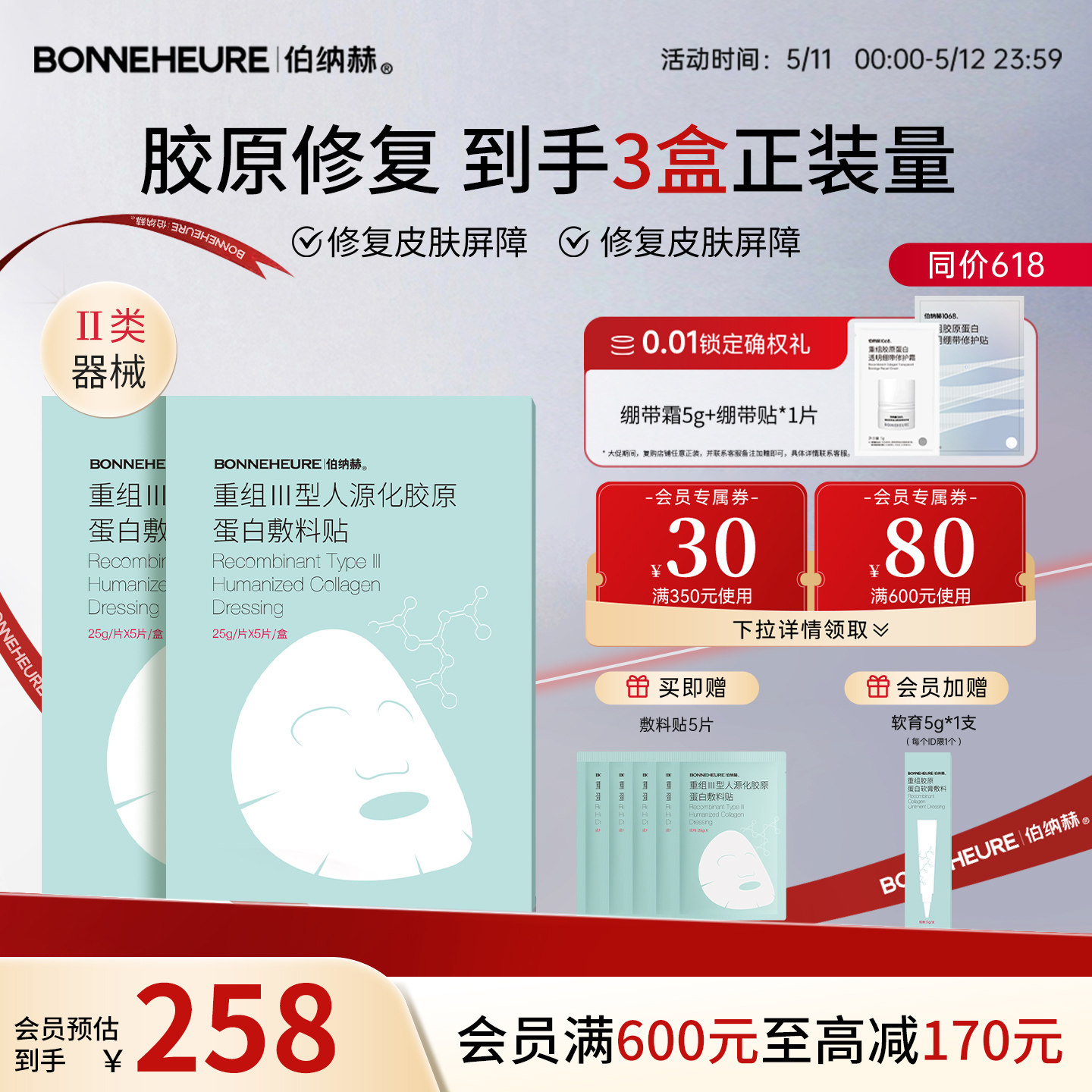 伯纳赫 医用重组人源胶原蛋白敷料贴 修复皮肤屏障医美非面膜