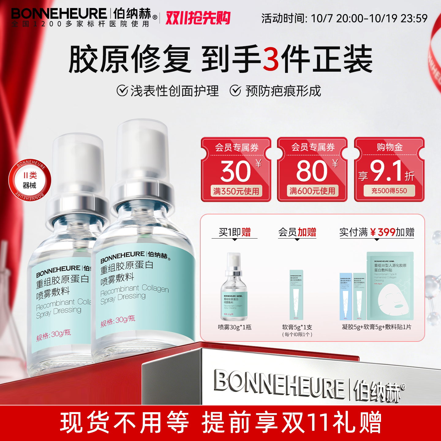 伯纳赫医用重组人源胶原蛋白敷料黑头粉刺皮肤修复预防疤痕喷雾型
