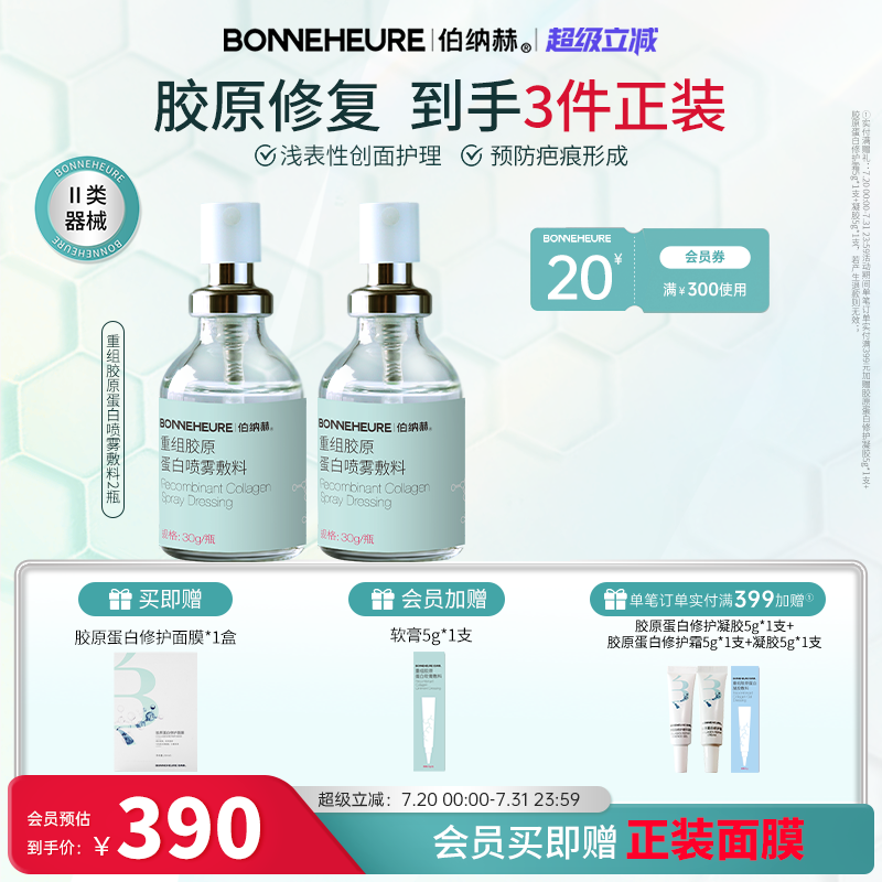 伯纳赫重组人源胶原蛋白喷雾敷料