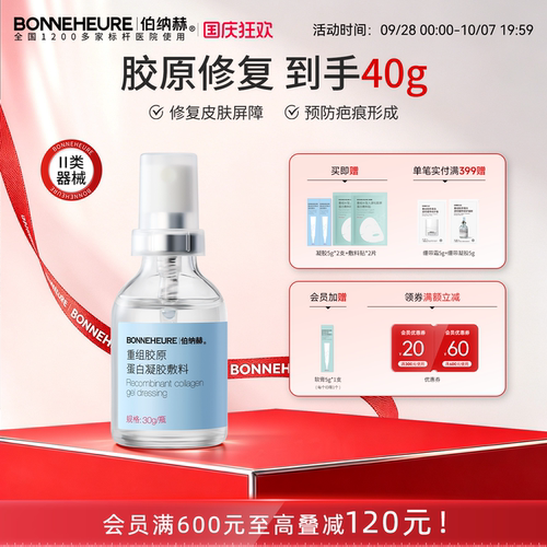 伯纳赫医用重组胶原蛋白凝胶敷料