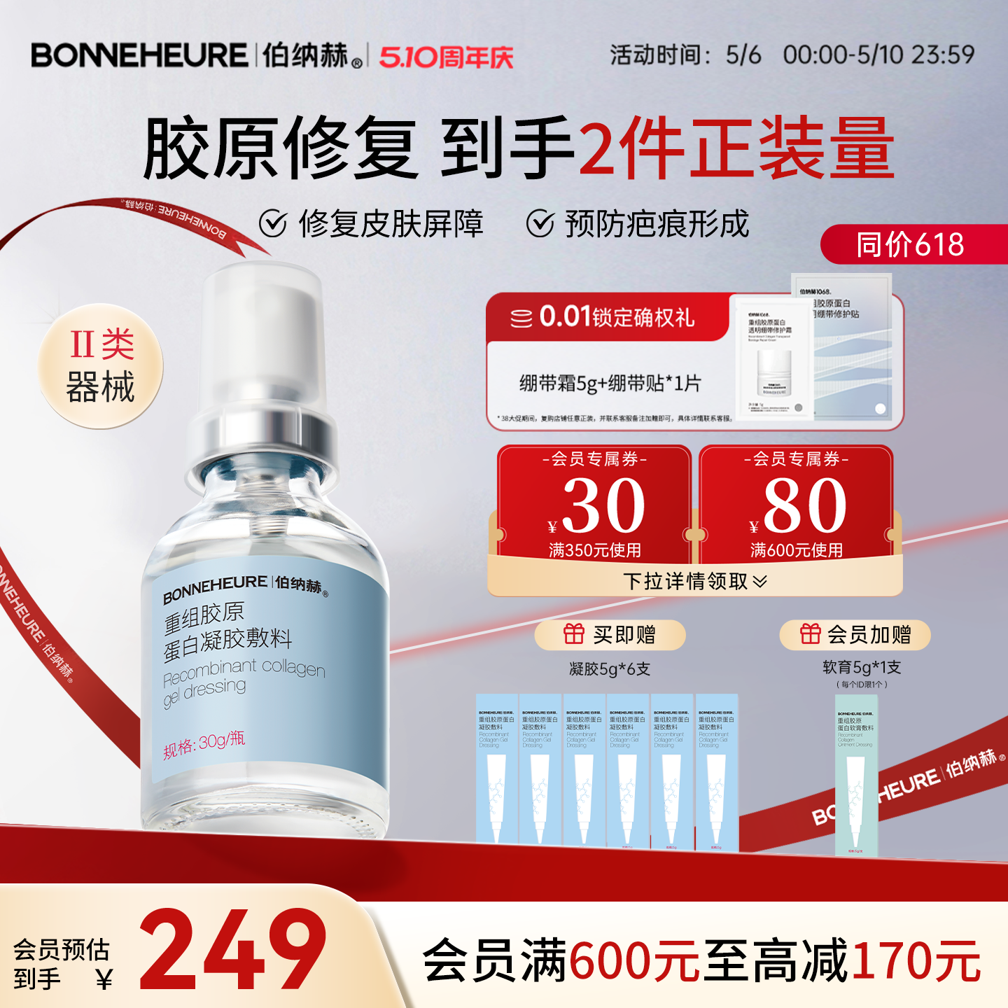 伯纳赫医用重组胶原蛋白敷料皮肤屏障修复预防疤痕1068修修瓶