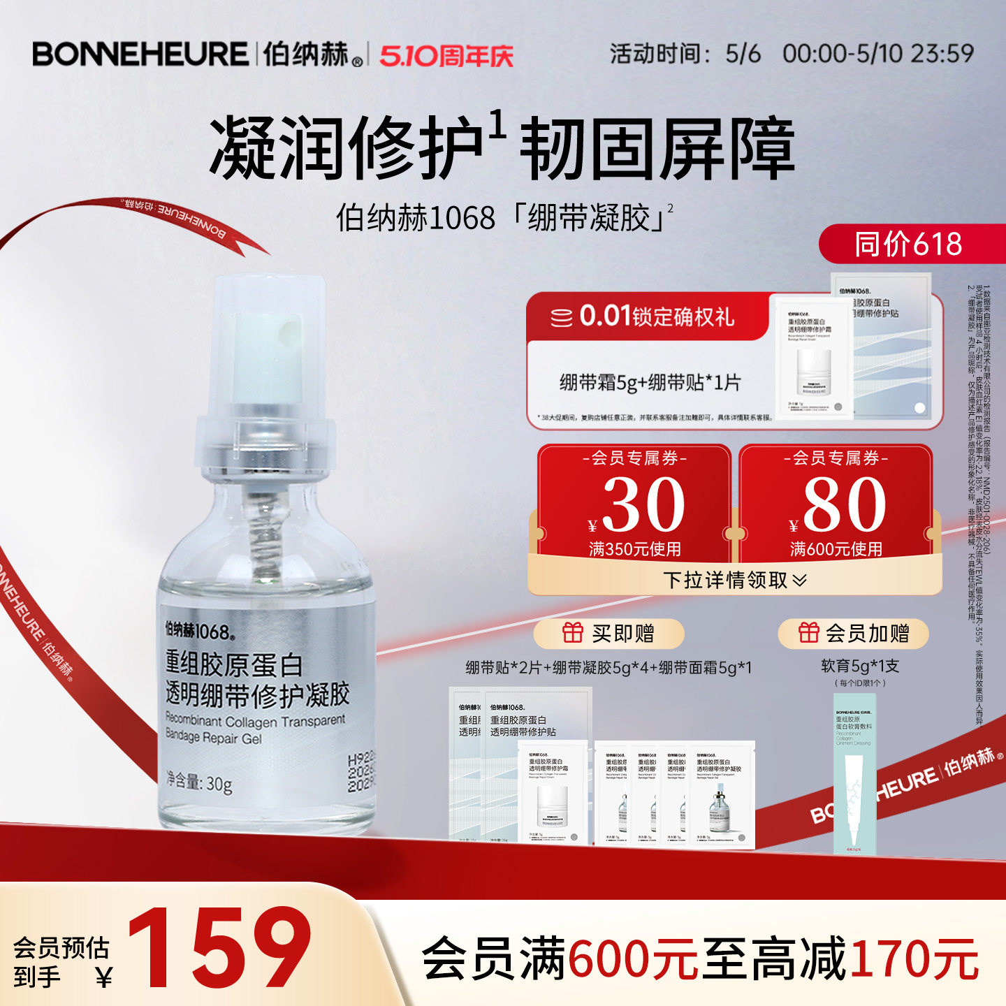 伯纳赫1068重组胶原蛋白透明绷带修护凝胶补水保湿修护肌肤屏障