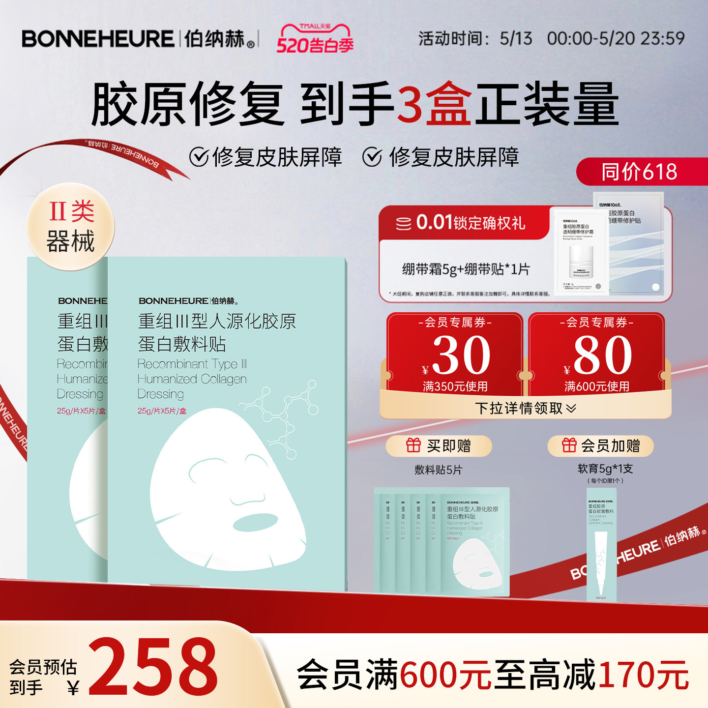 伯纳赫 医用重组人源胶原蛋白敷料贴 修复皮肤屏障医美非面膜