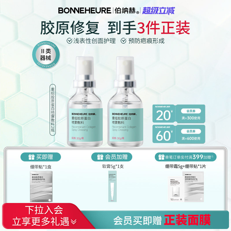 伯纳赫医用重组人源胶原蛋白敷料黑头粉刺皮肤修复预防疤痕喷雾型