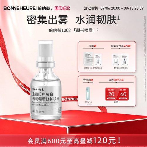 伯纳赫1068重组胶原蛋白透明绷带修护喷雾补水保湿修护肌肤屏障