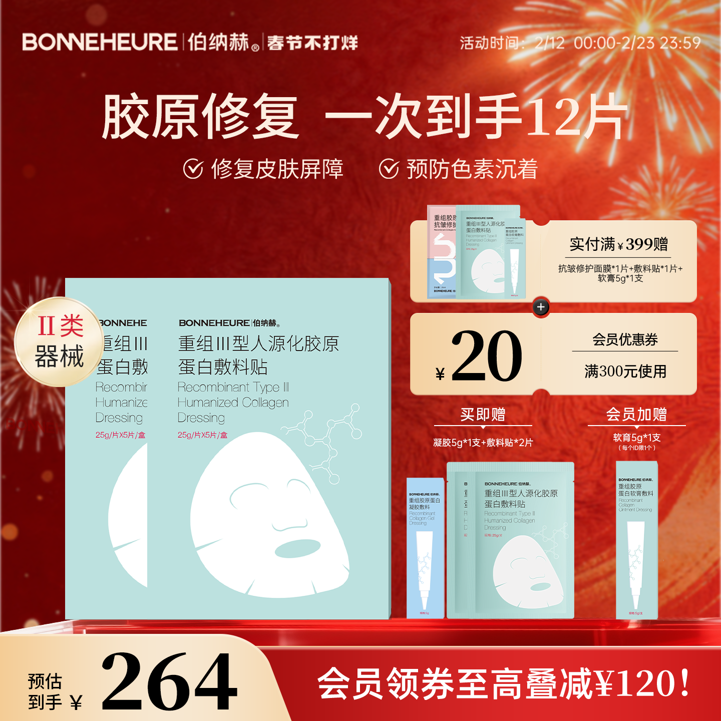 伯纳赫 医用重组人源胶原蛋白敷料贴 修复皮肤屏障医美非面膜