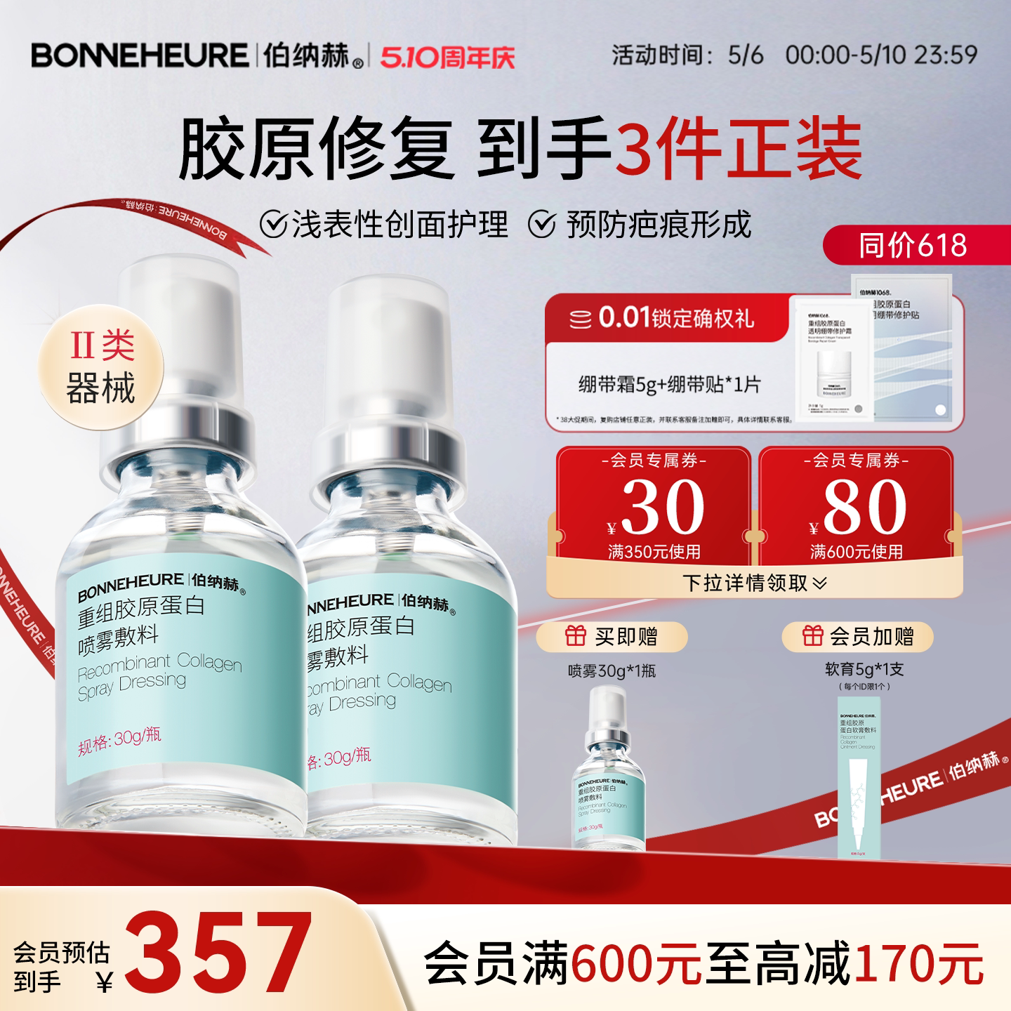 伯纳赫医用重组人源胶原蛋白敷料黑头粉刺皮肤修复预防疤痕喷雾型