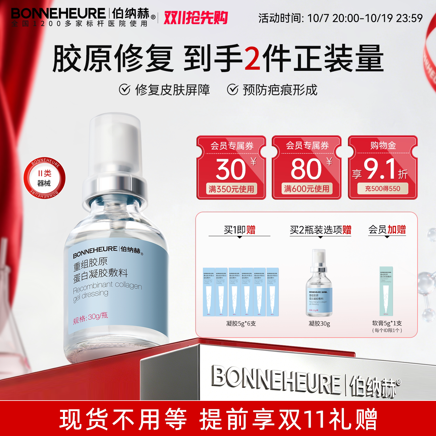 伯纳赫1068修修瓶医用重组胶原蛋白功能敷料皮肤屏障修复凝胶