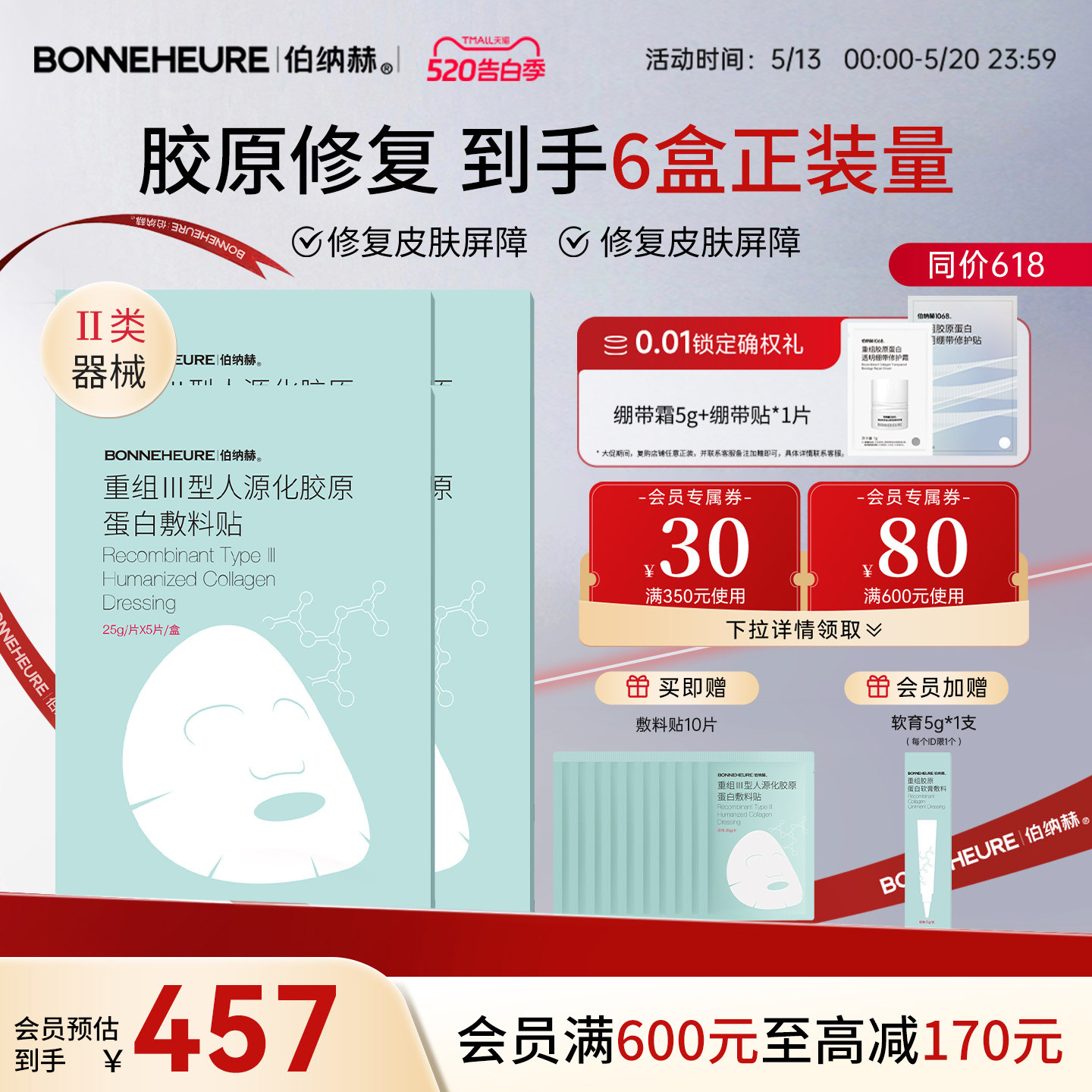 伯纳赫 医用重组人源胶原蛋白敷料贴 修复面部皮肤屏障医美非面膜