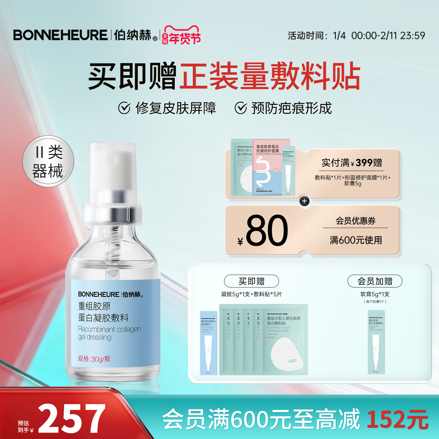 伯纳赫1068修修瓶医用重组胶原蛋白功能敷料皮肤屏障修复凝胶