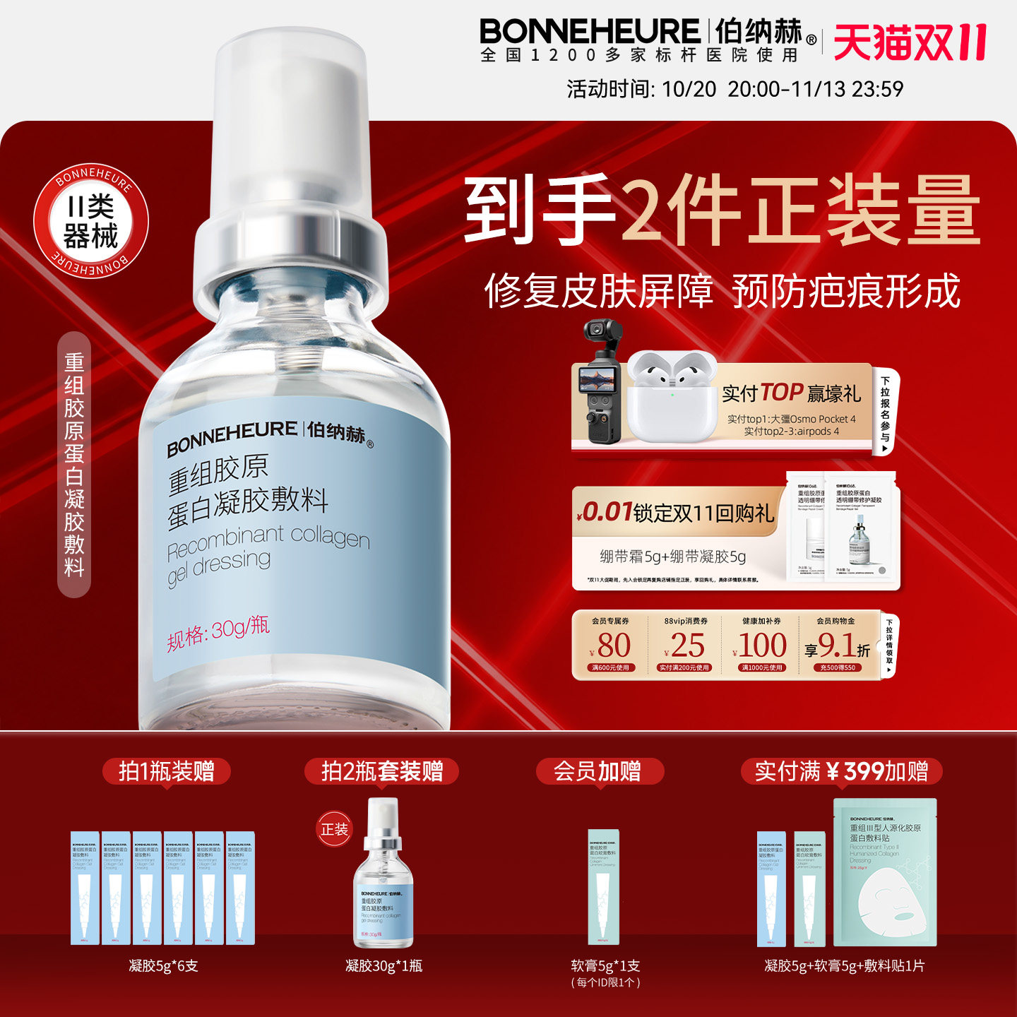 伯纳赫重组胶原蛋白1068修修瓶